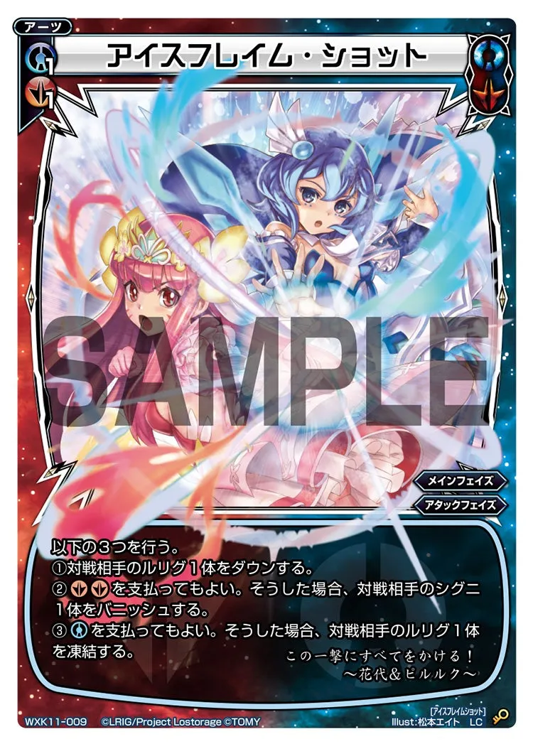 アイスフレイム・ショット