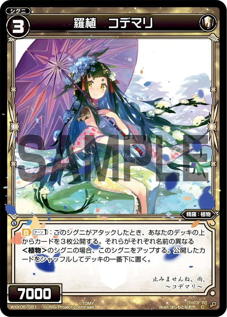 羅植　コデマリ
