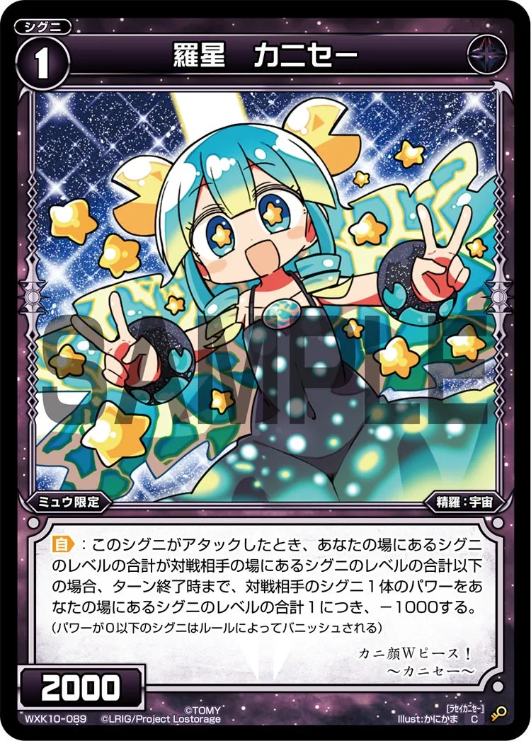 羅星　カニセー