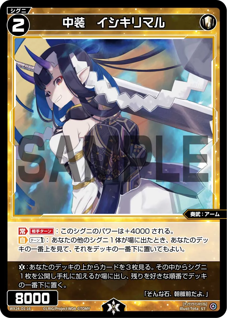 中装　イシキリマル