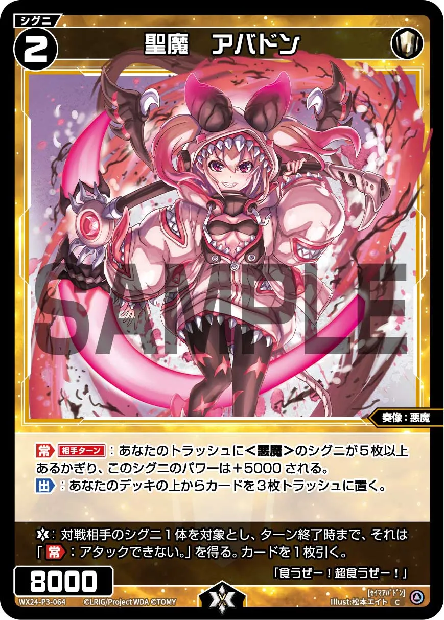 聖魔　アバドン