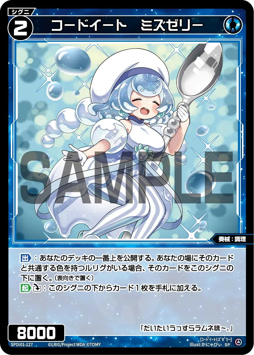 コードイート　ミズゼリー