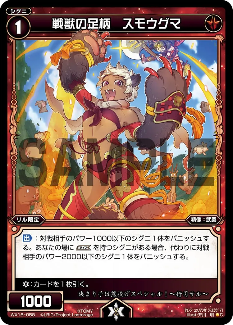 戦獣の足柄　スモウグマ