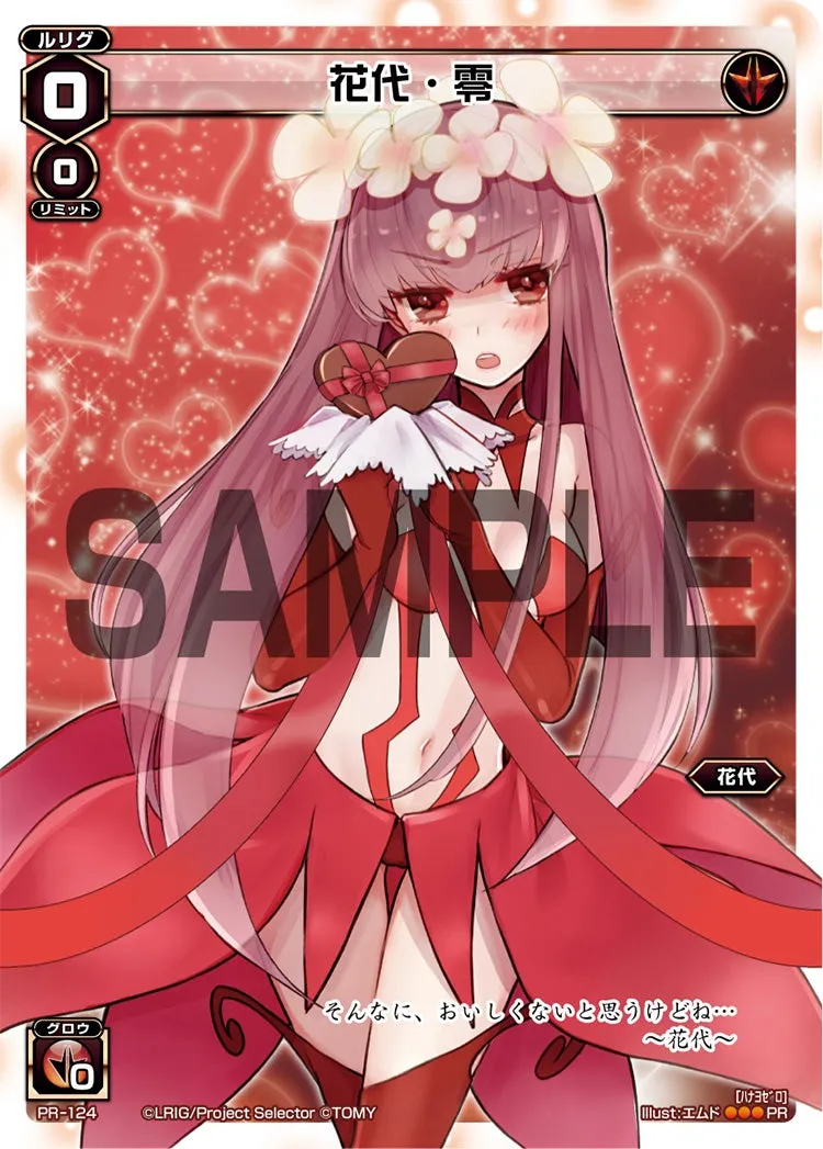 花代・零（「史上最大のチョコレート争奪戦」 景品）