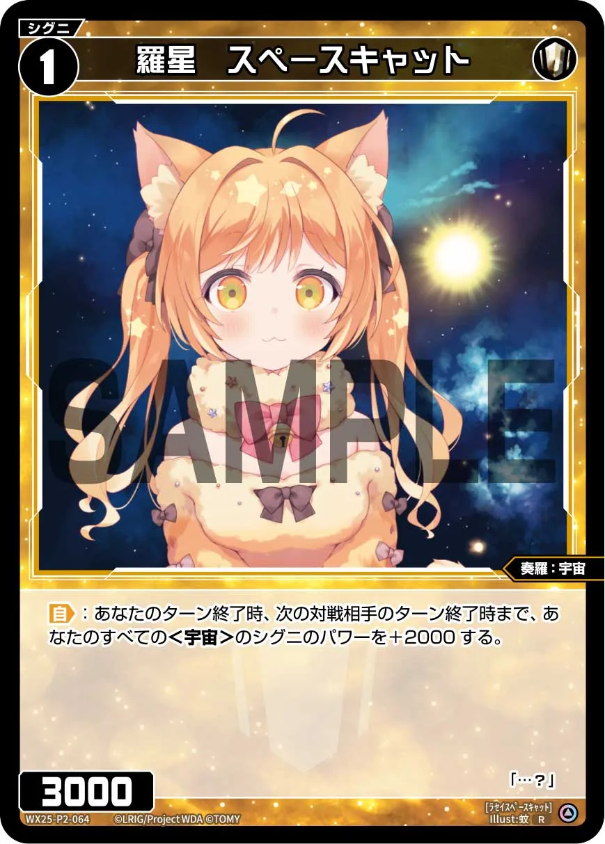 羅星　スペースキャット