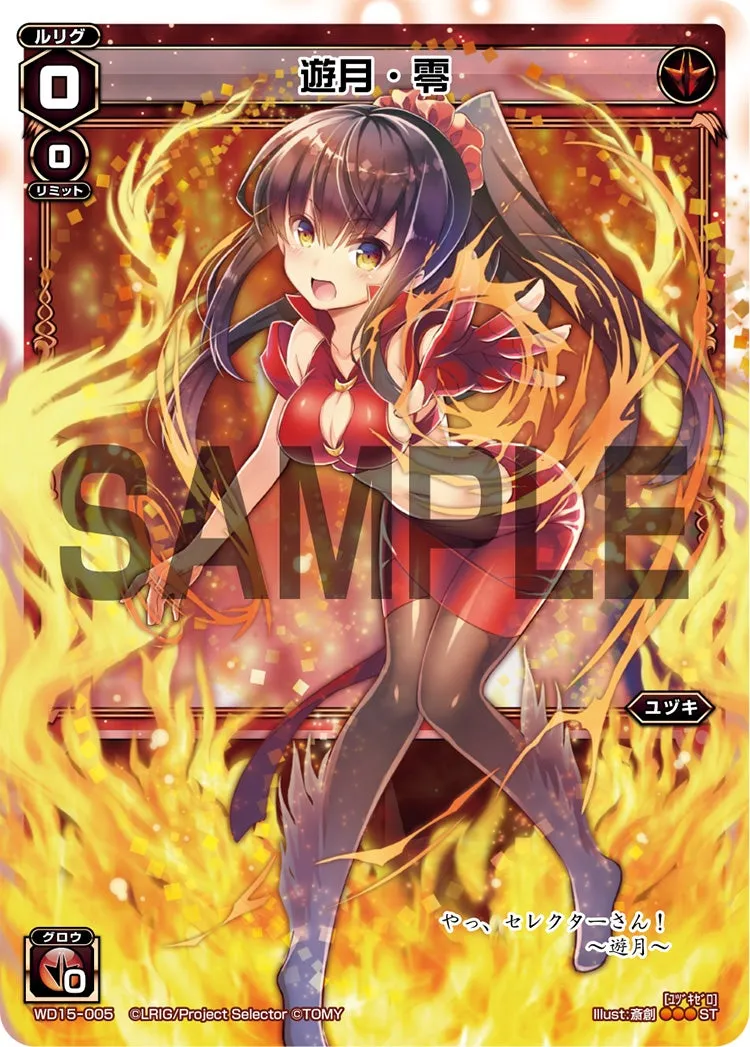 遊月・零