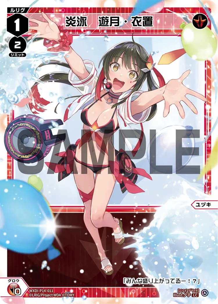 炎泳　遊月・衣置