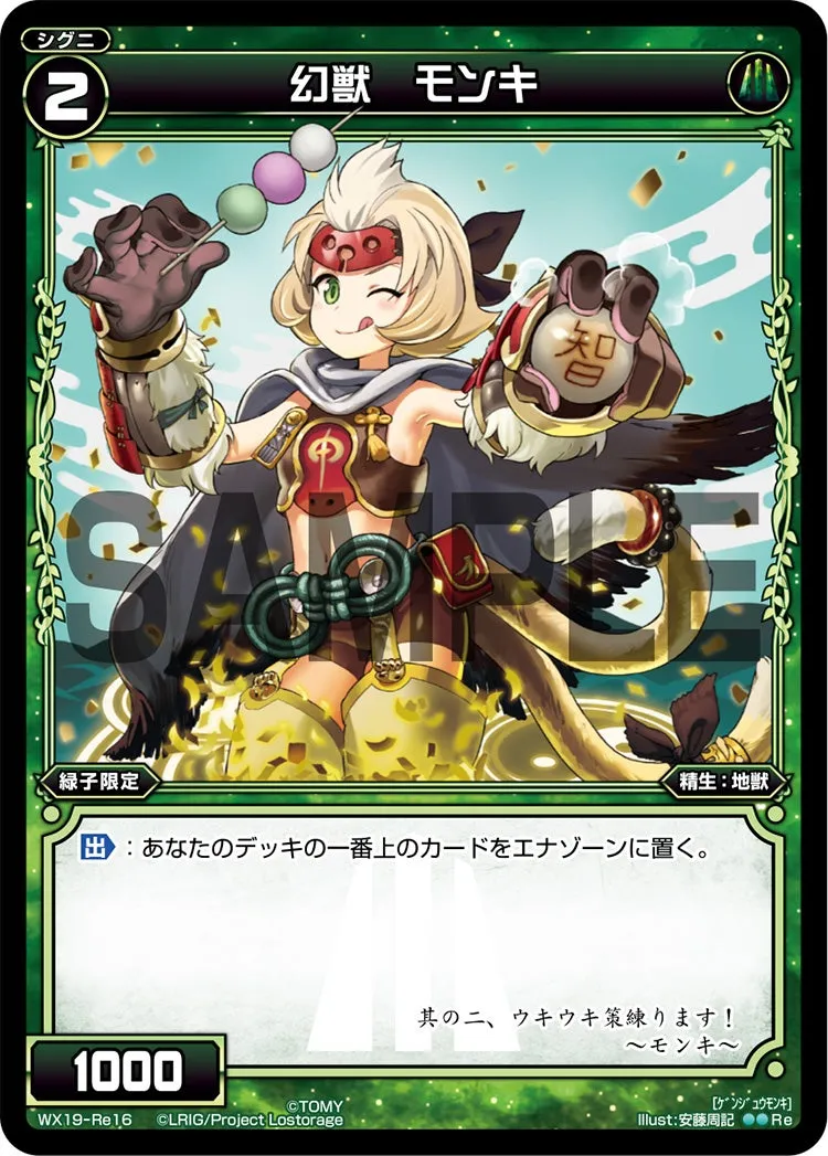 幻獣　モンキ