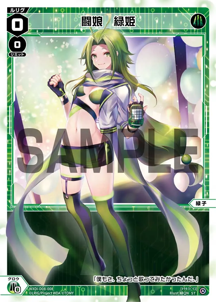 闘娘　緑姫