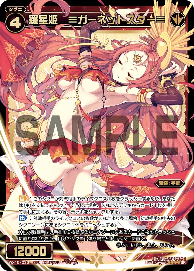 羅星姫　≡ガーネットスター≡