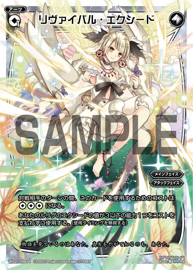 リヴァイバル・エクシード