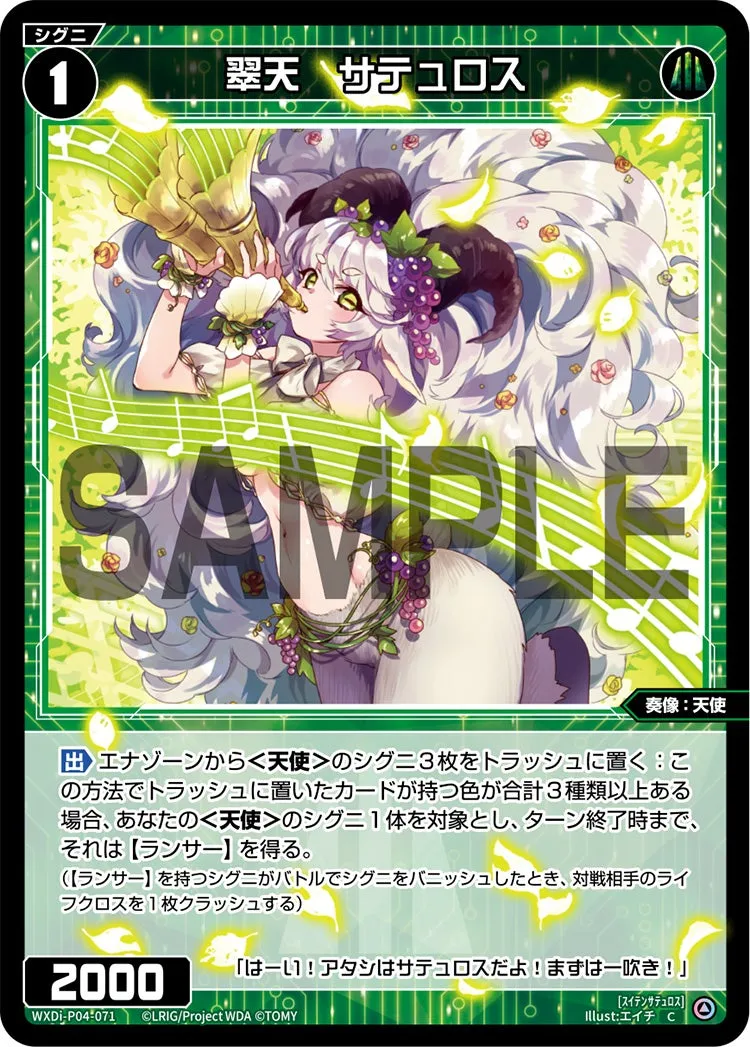 翠天　サテュロス
