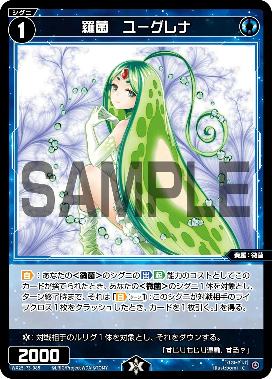 羅菌　ユーグレナ
