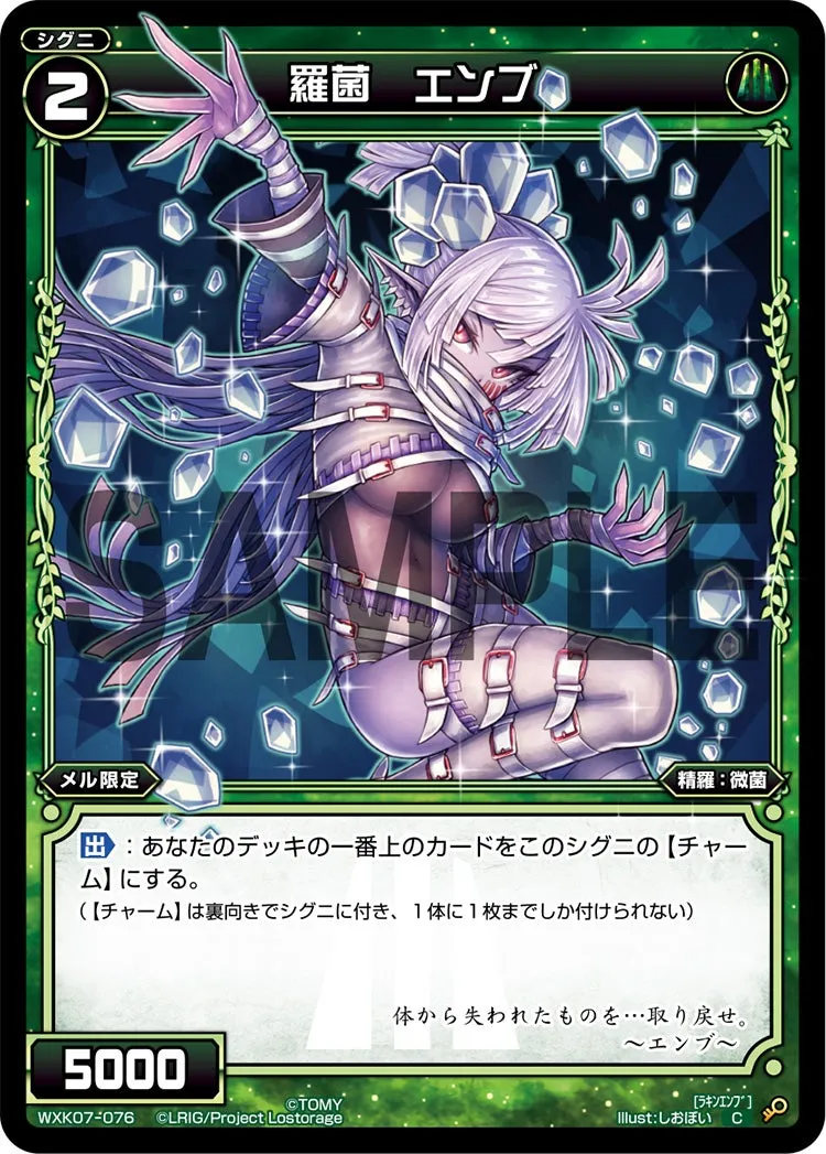 羅菌　エンブ