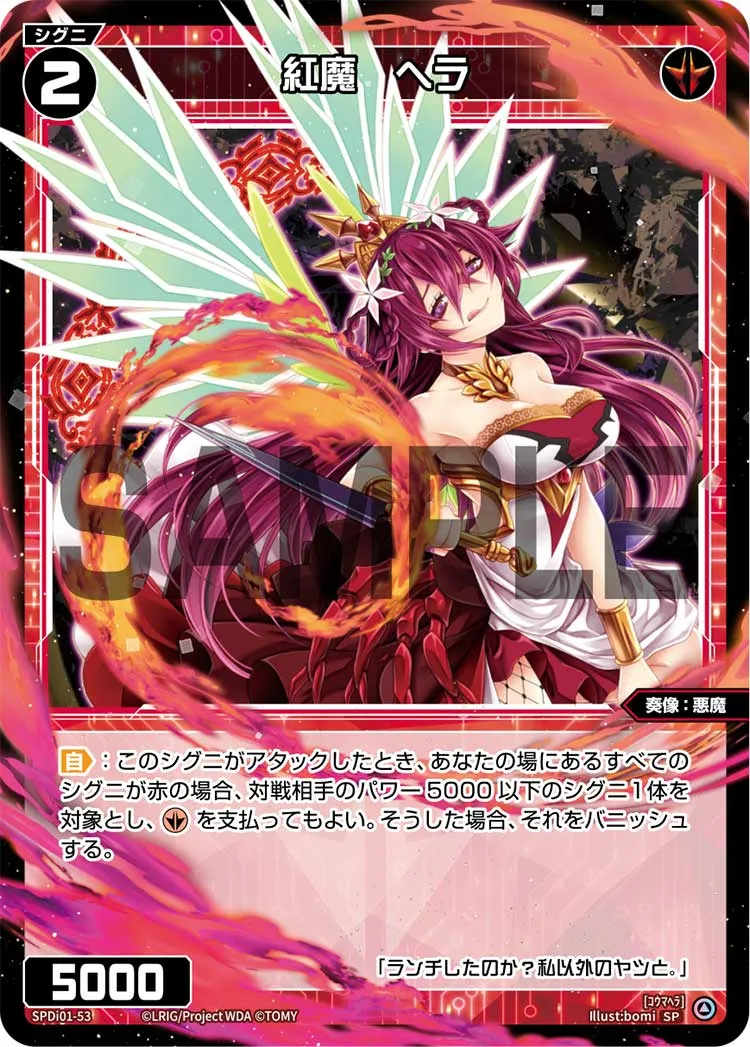 紅魔　ヘラ