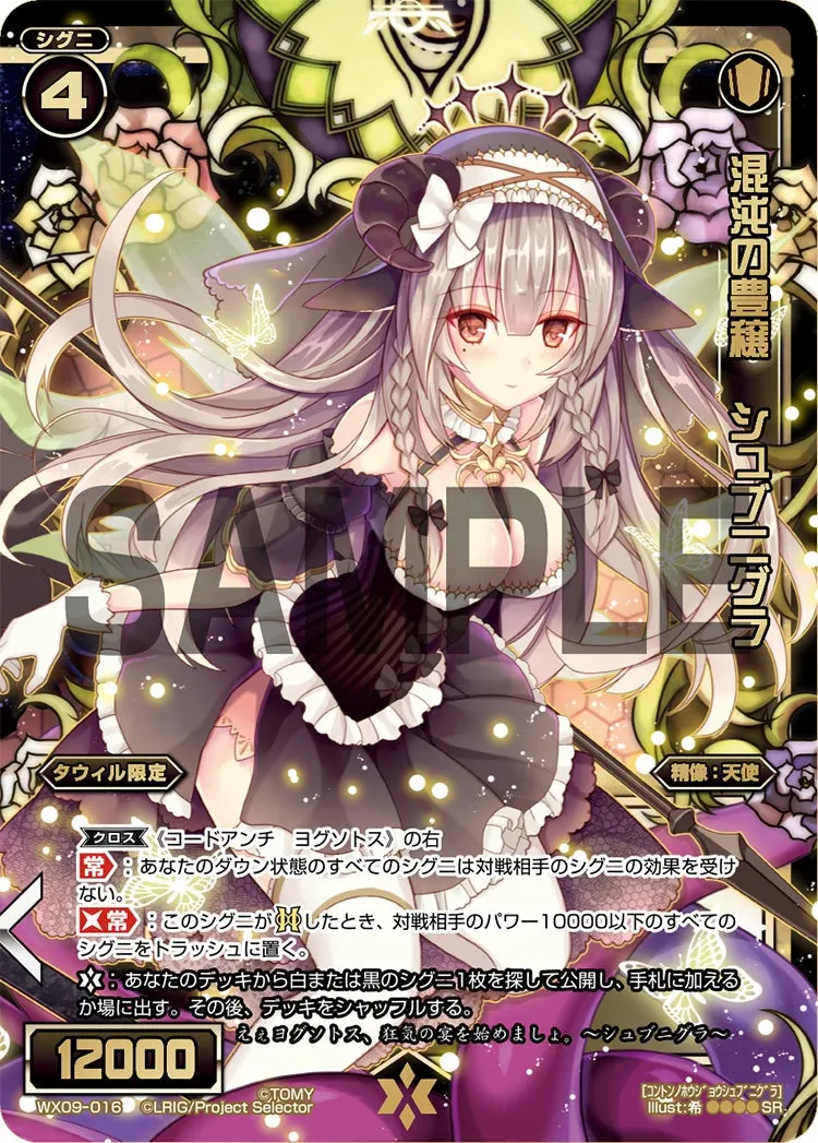 混沌の豊穣　シュブニグラ