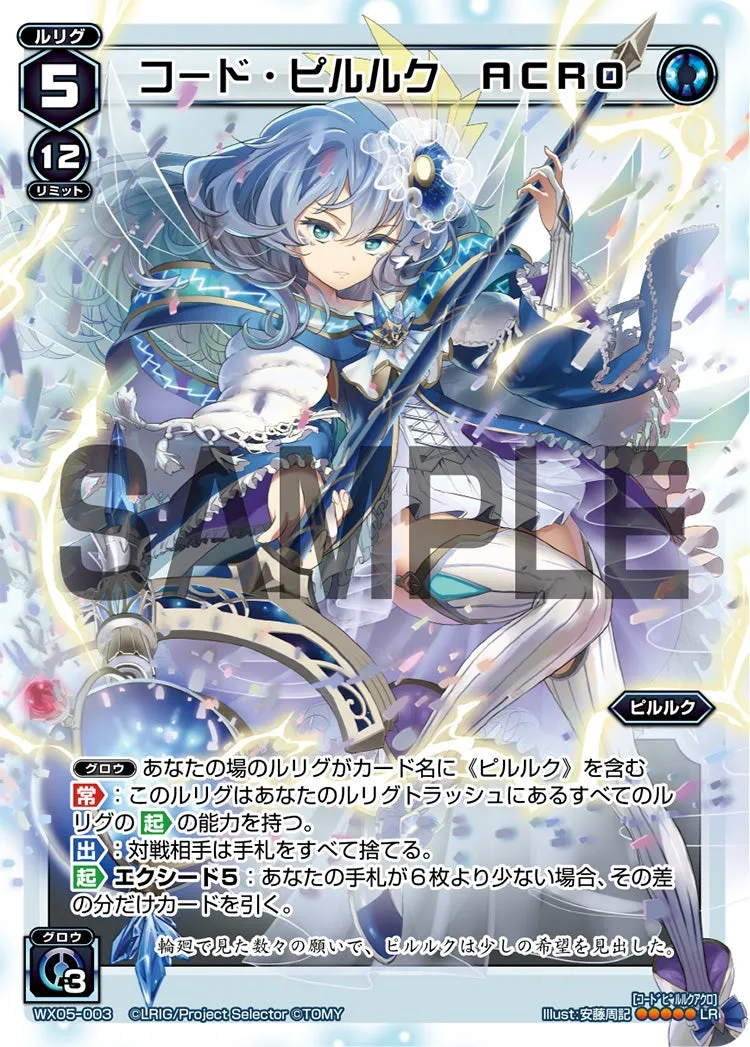 コード・ピルルク　ＡＣＲＯ