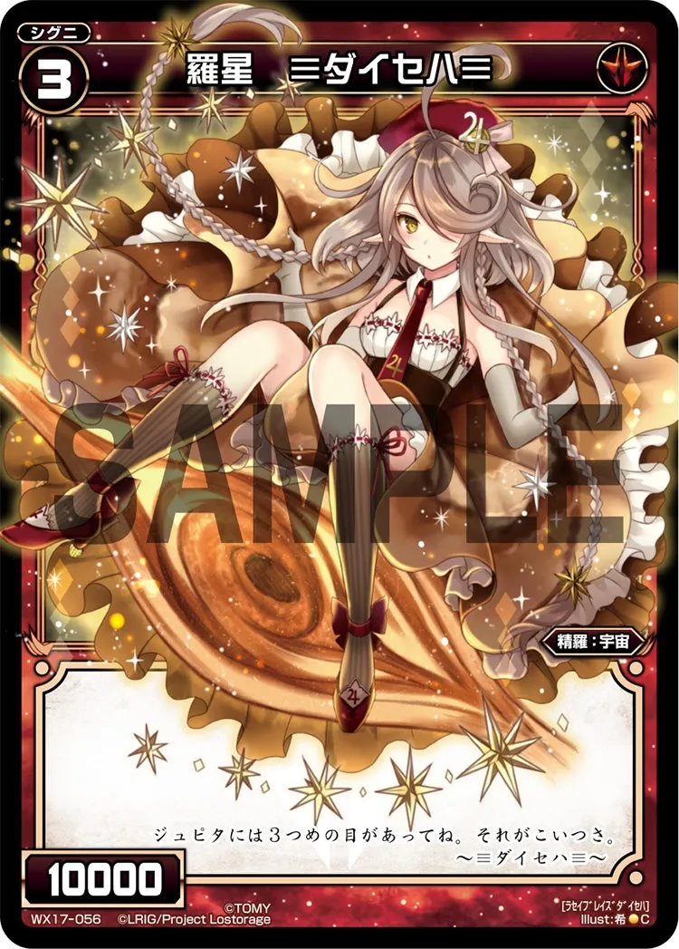 羅星　≡ダイセハ≡
