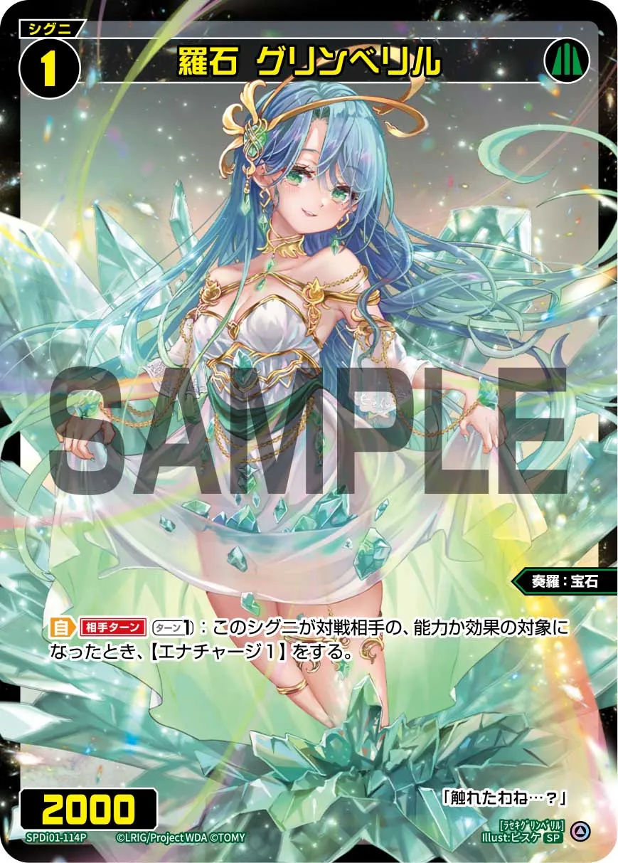 羅石　グリンベリル（コングラッチュレーションVer.）