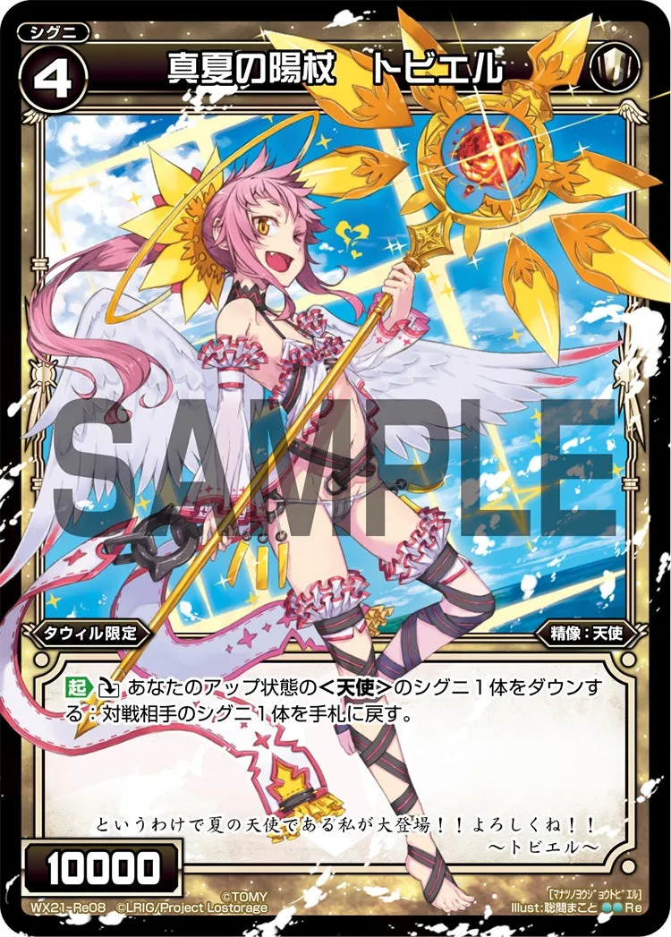 真夏の陽杖　トビエル