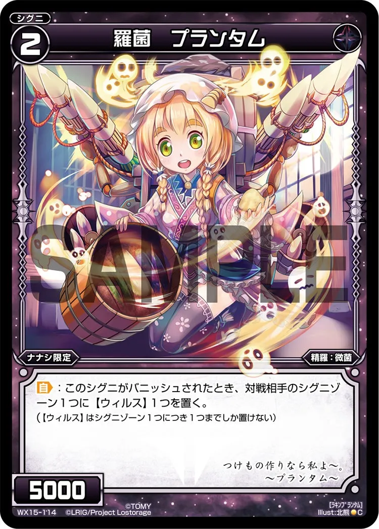 羅菌　プランタム