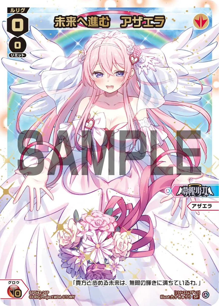 未来へ進む　アザエラ（ウェディングルリグパック2026 vol.2）