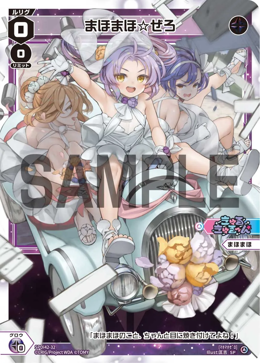 まほまほ☆ぜろ（ウェディングルリグカード2026年8-9月Ver.）
