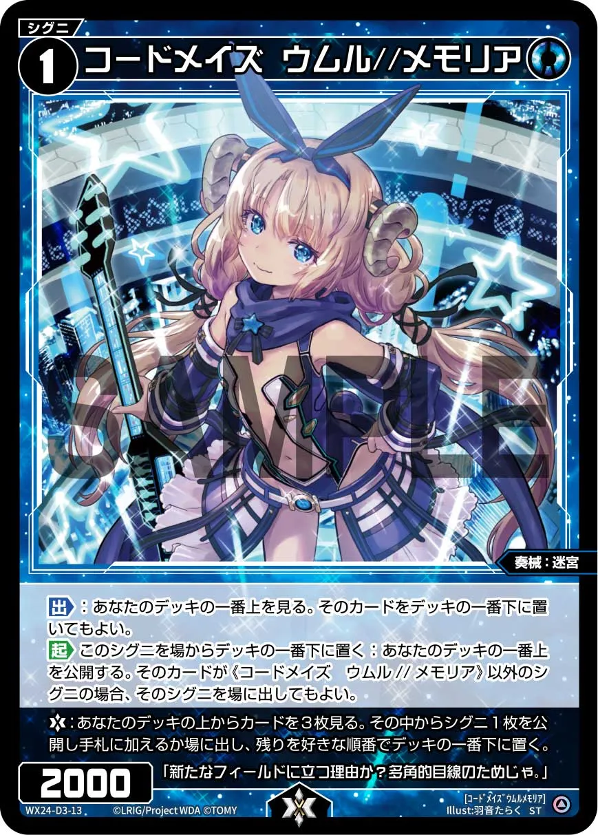 コードメイズ　ウムル//メモリア