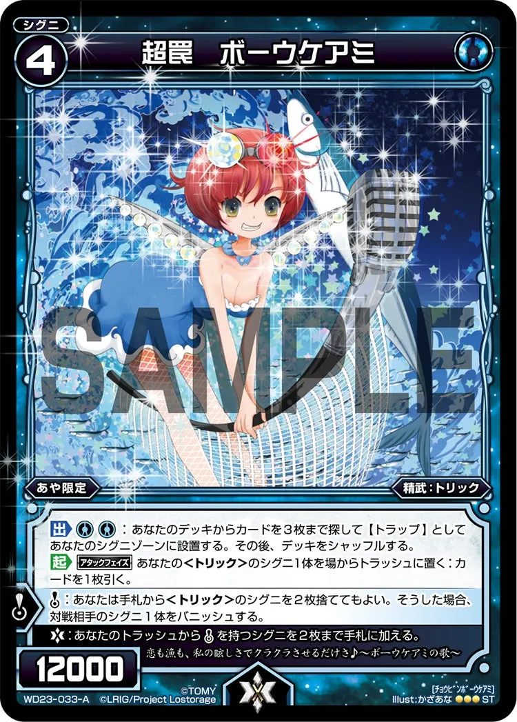 超罠　ボーウケアミ