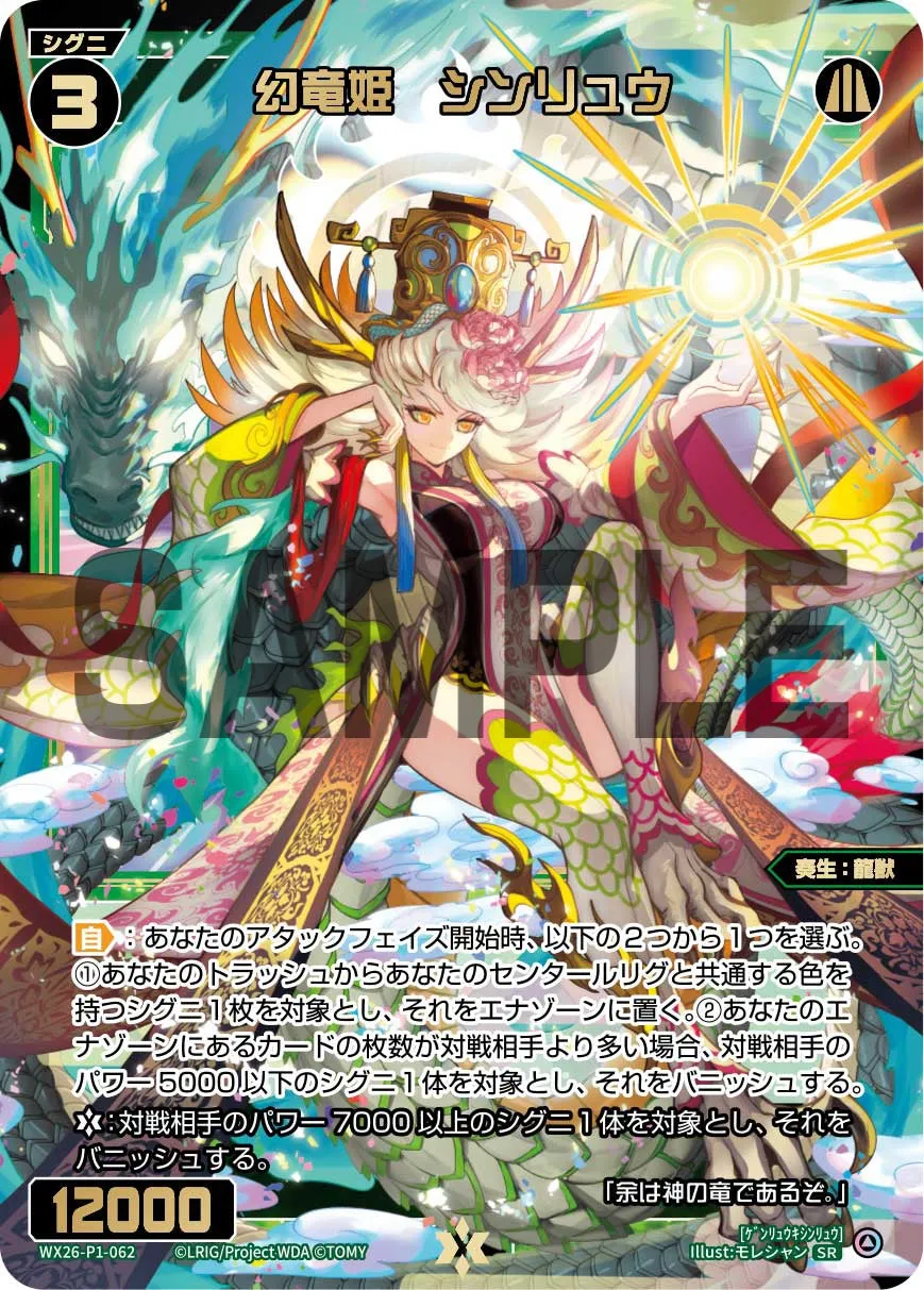 幻竜姫　シンリュウ