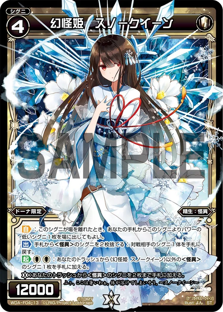 幻怪姫　スノークイーン