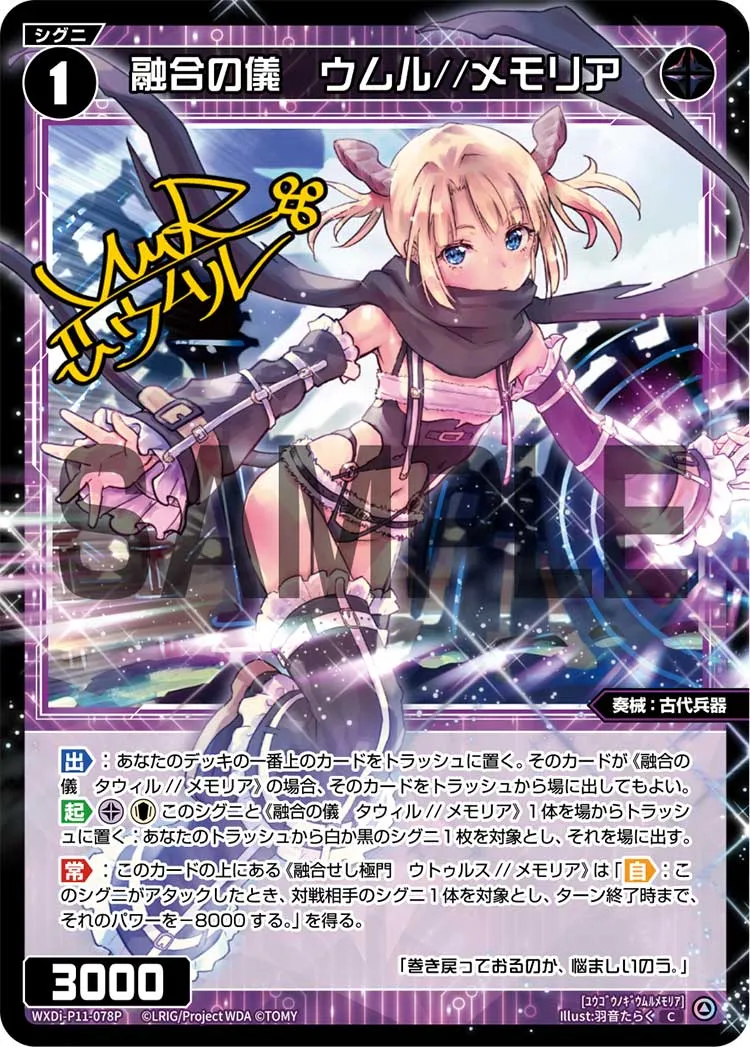 融合の儀　ウムル//メモリア