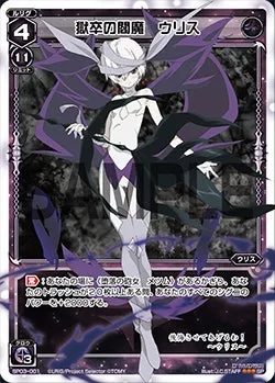 獄卒の閻魔　ウリス（「selector infected WIXOSS」 BOX3 初回限定特典）