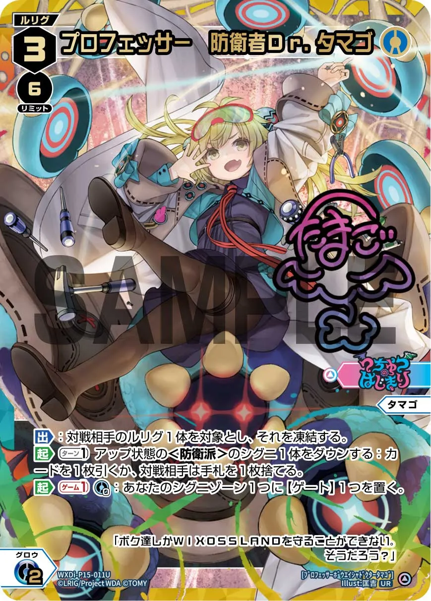 プロフェッサー　防衛者Dr.タマゴ