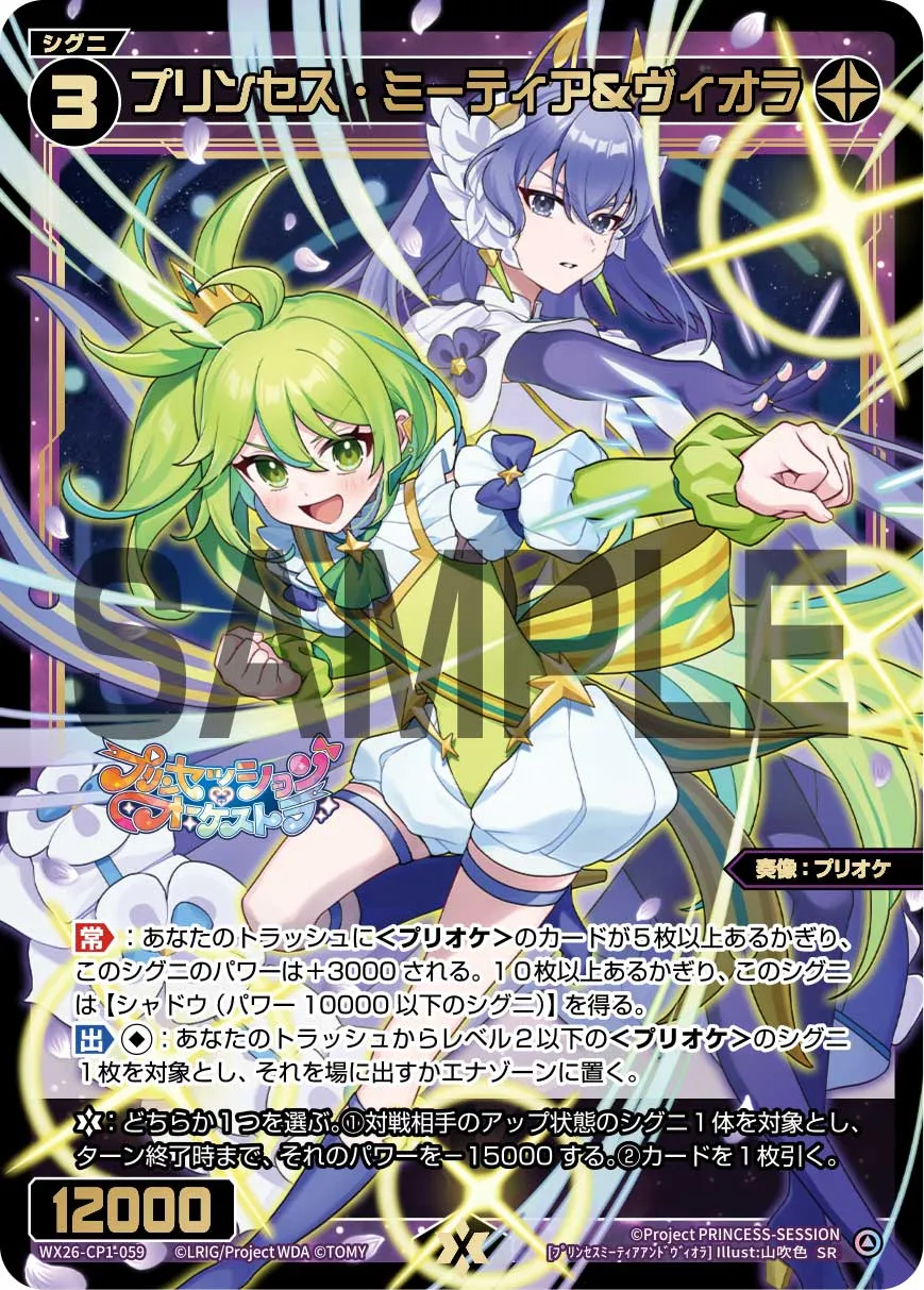 プリンセス・ミーティア＆ヴィオラ