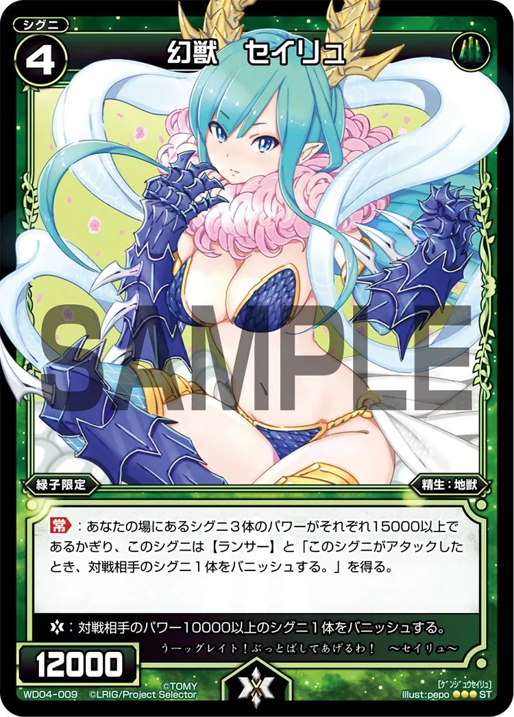 幻獣　セイリュ