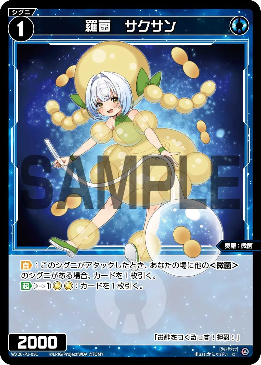 羅菌　サクサン