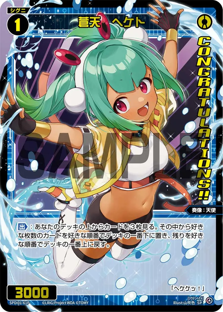 蒼天　ヘケト（コングラッチュレーションVer.）