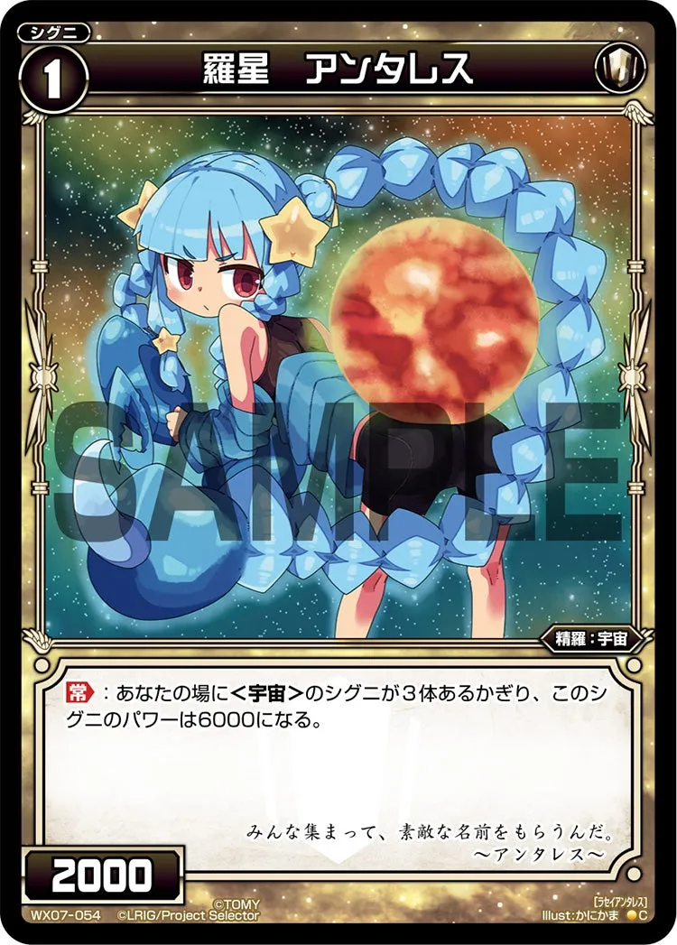 羅星　アンタレス