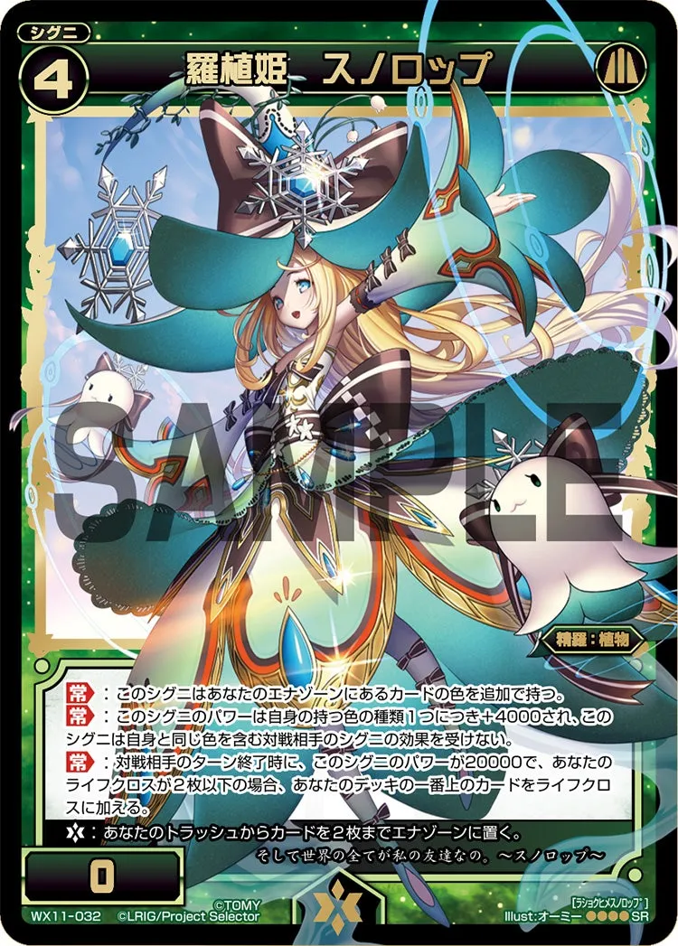 羅植姫　スノロップ