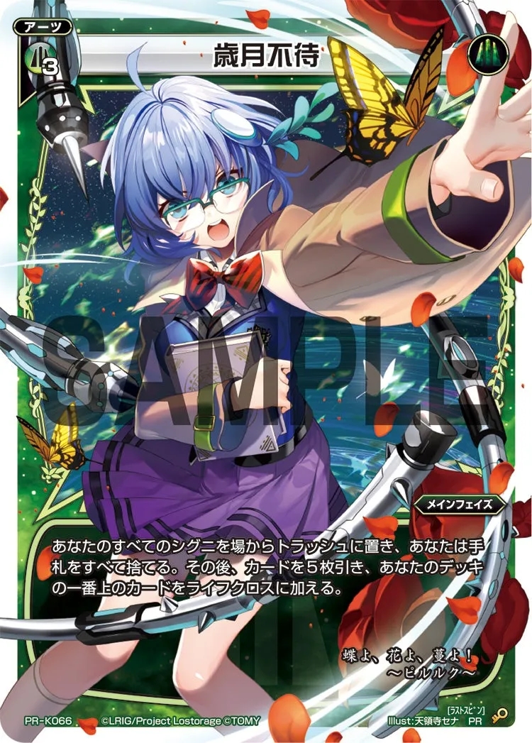 歳月不待（ウィクロスマガジン2019 Autumn 付録）