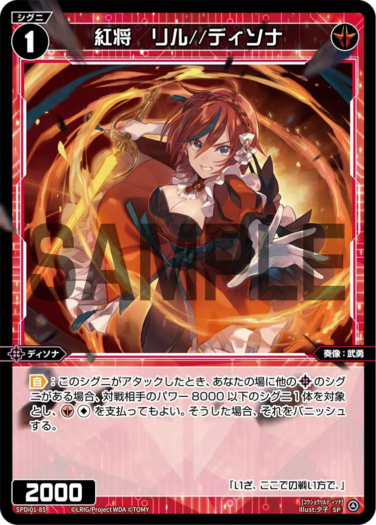 紅将　リル//ディソナ
