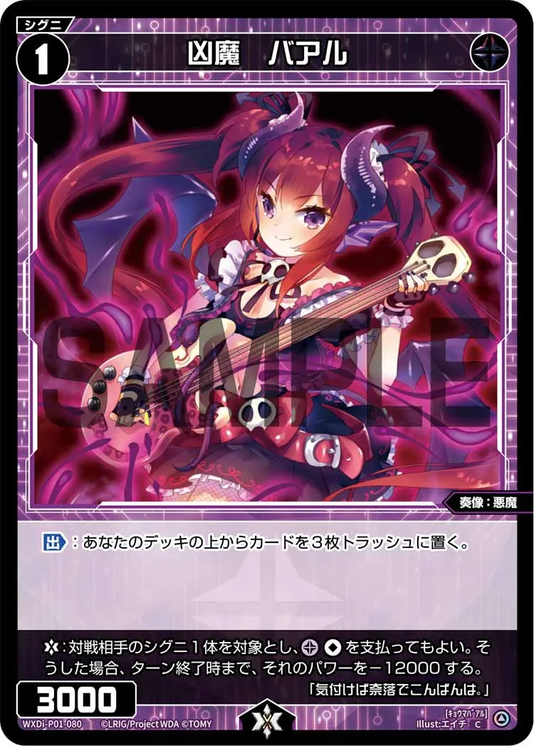 凶魔　バアル