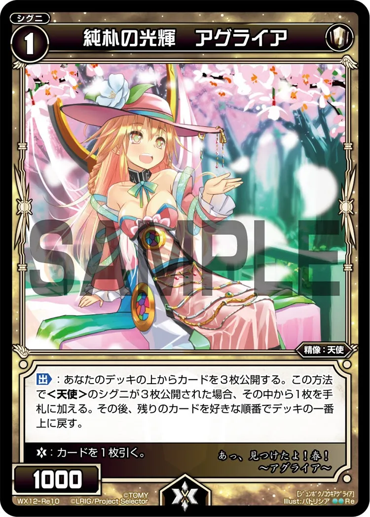 純朴の光輝　アグライア