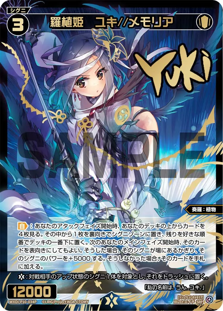 羅植姫　ユキ//メモリア