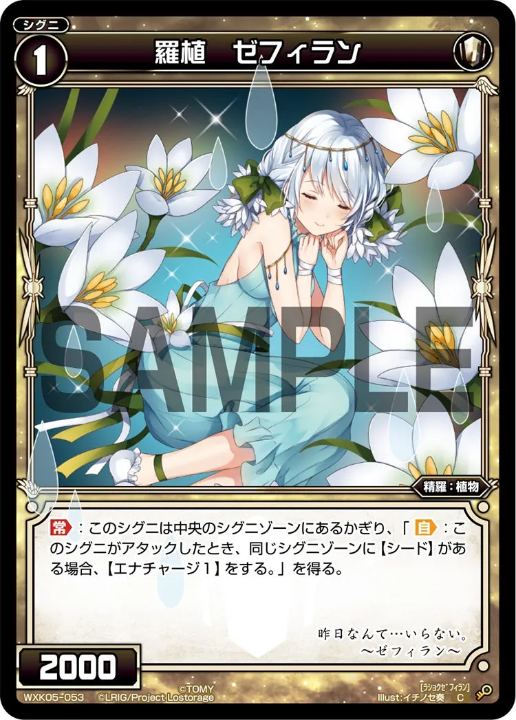 羅植　ゼフィラン