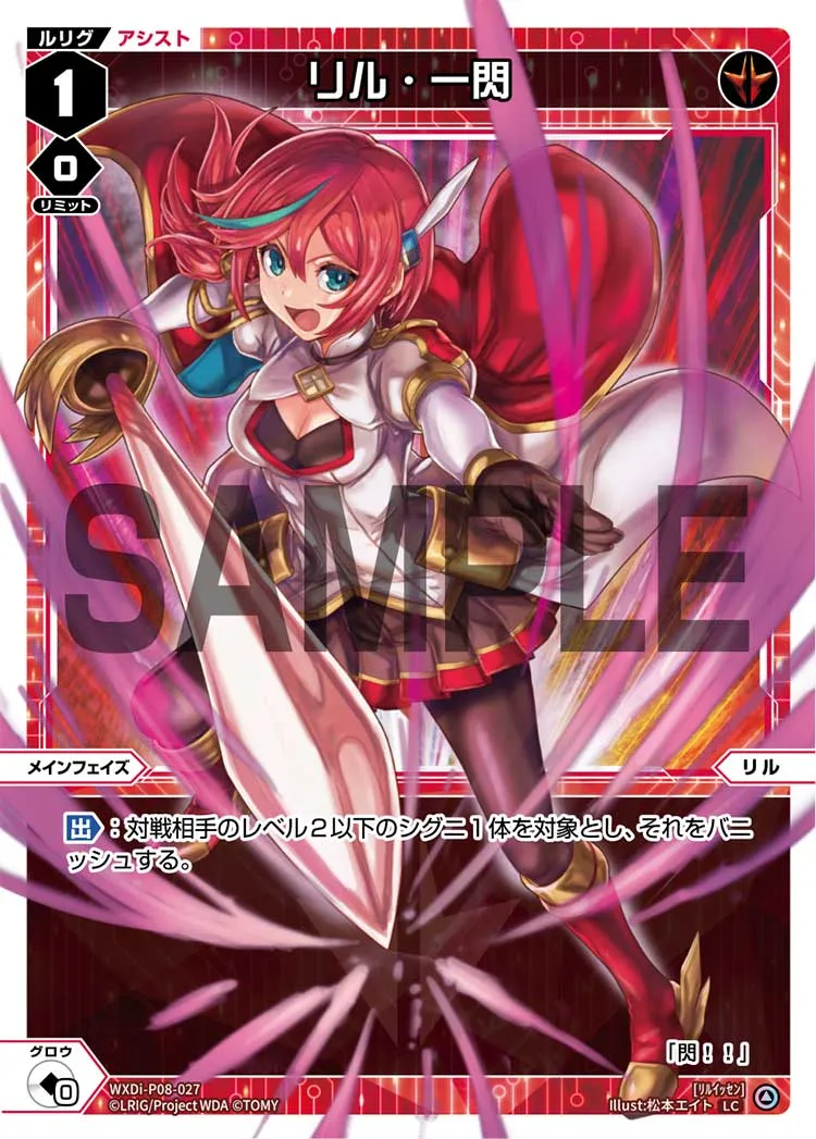 リル・一閃