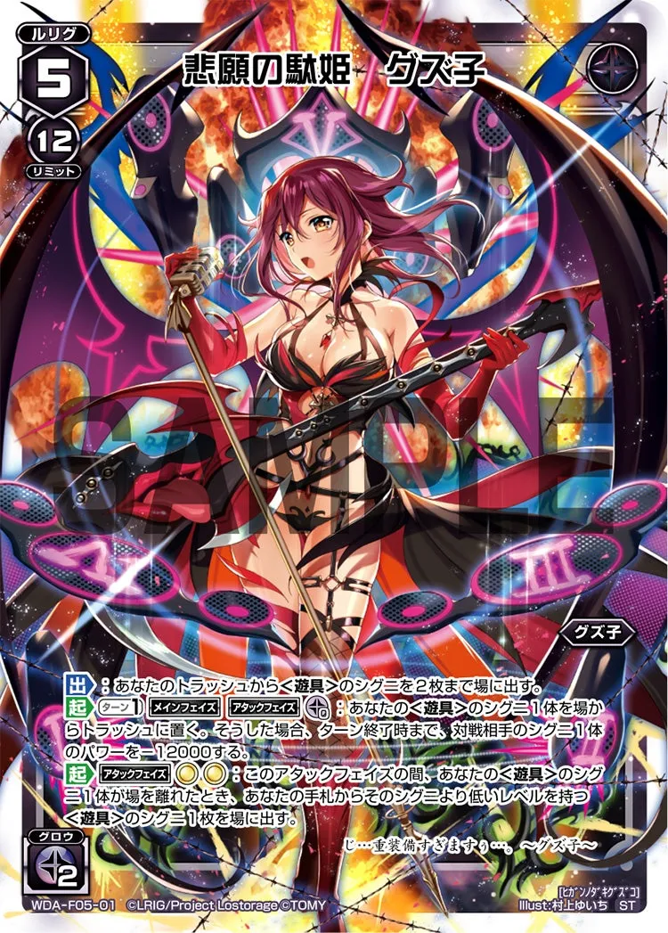 悲願の駄姫　グズ子