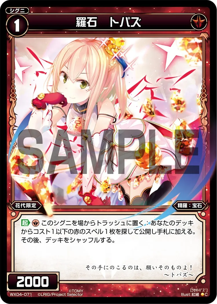 羅石　トパズ
