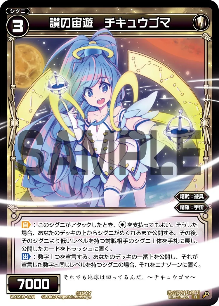 讃の宙遊　チキュウゴマ